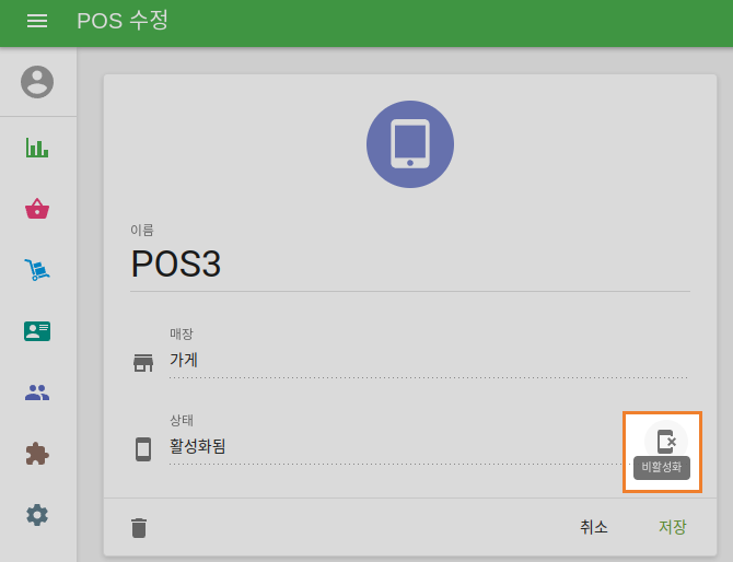 POS 비활성화하기