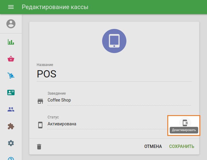иконка «Деактивировать» в поле «Статус»