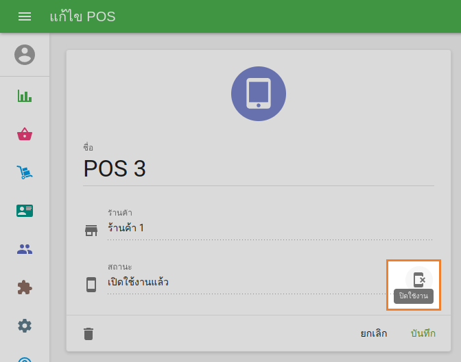 ปิดใช้งาน