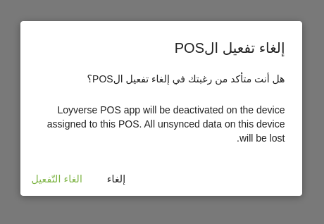 قم بالتأكيد عبر النقر على زر إلغاء التفعيل في نافذة الحوار