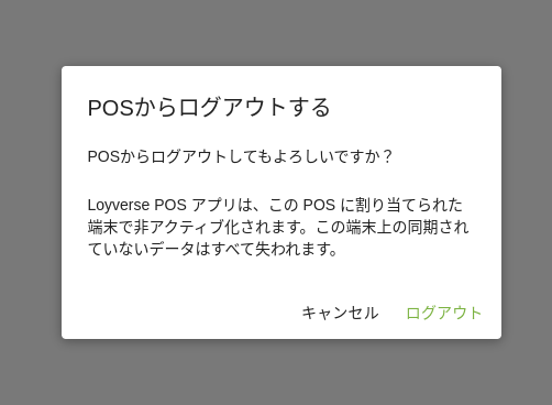 ダイアログウィンドウの「ログアウト」ボタンをクリックして、意図を確認します