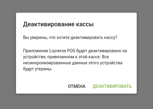 кнопка «Деактивировать» в диалоговом окне