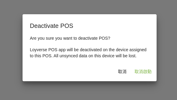 點擊對話視窗中的「停用」按鈕來確認您的目的