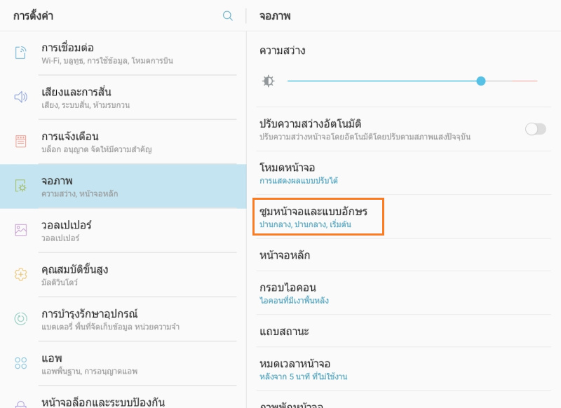 สำหรับอุปกรณ์แอนดรอยด์ ให้ไปที่เมนูการตั้งค่าเลือกเมนู การแสดงผล ไปที่เมนู 'การซูมหน้าจอและแบบอักษร' หรือ 'ขนาดแบบอักษร'
