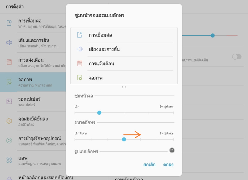 เลือกเปลี่ยนขนาดอักษรของอุปกรณ์ของคุณ