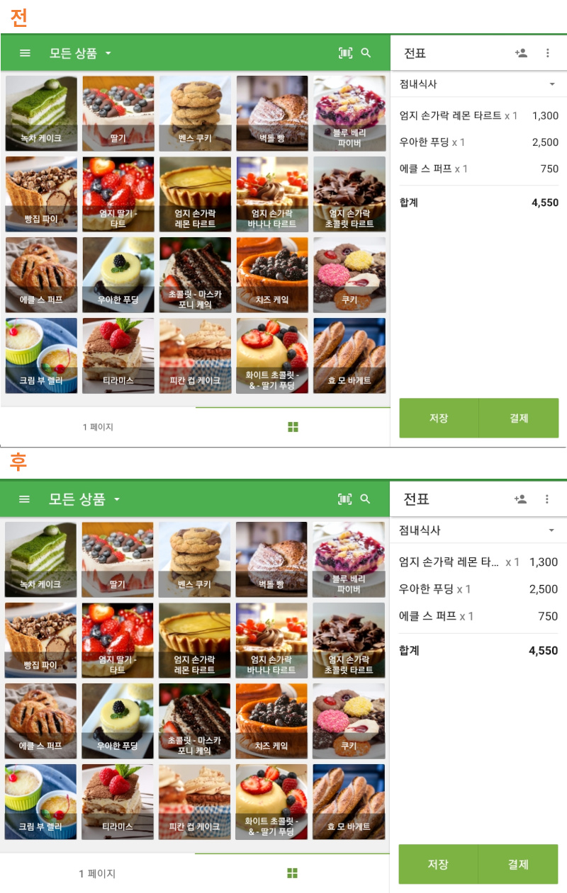 기기에서 해당 설정을 저장하시면, 로이버스 POS앱 상의 글씨 폰트 크기도 변경됩니다