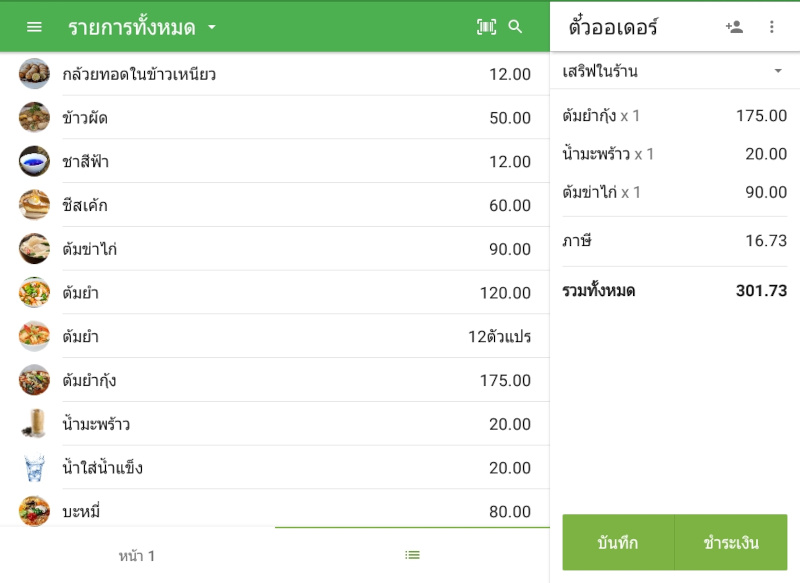 หากต้องการให้ชื่อรายการสินค้าใหญ่ขึ้น ให้เข้าไปที่เมนูการตั้งค่า เลือกเมนู 'เค้าโครงรายการหน้าจอหลัก