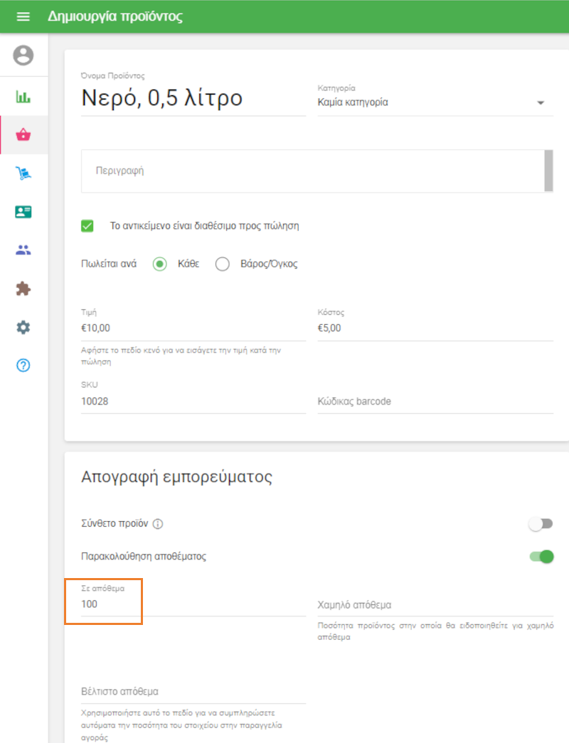 ενημερωμένο απόθεμα