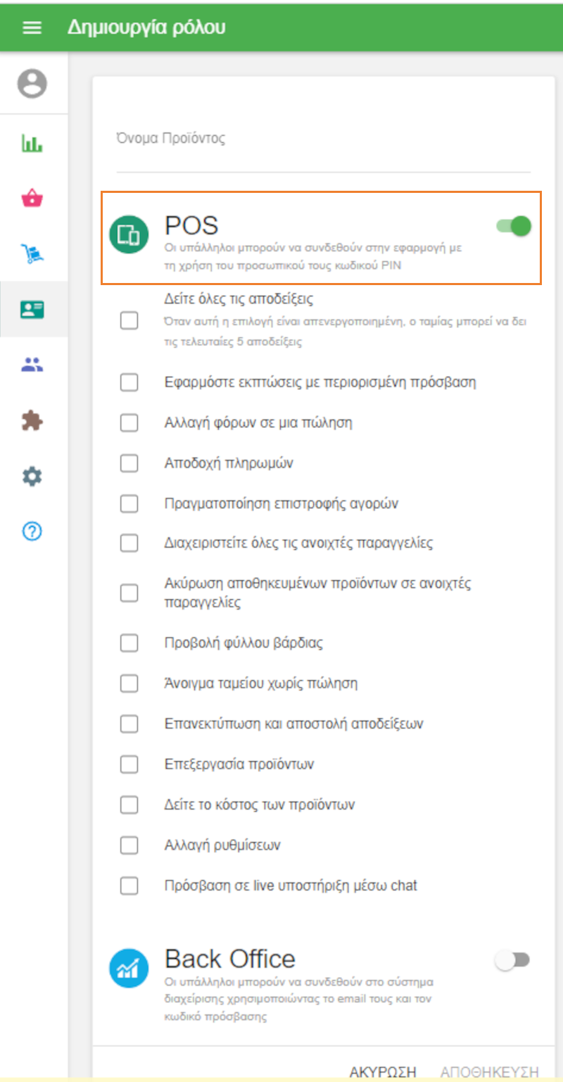 Το δικαίωμα πρόσβασης στο POS