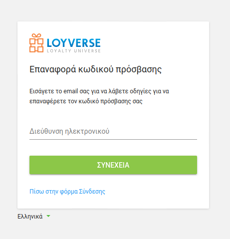 φόρμα Επαναφοράς κωδικού πρόσβασης