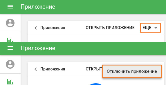 отключить приложение