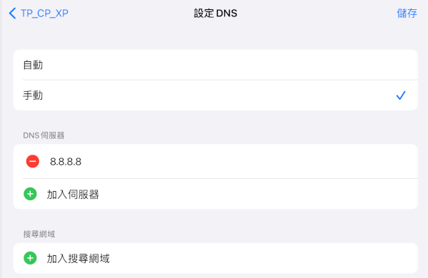 並添加 DNS 服務器值。例如，您可以將值 8.8.8.8 用於 Google OpenDNS