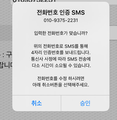 SMS인증코드를 입력하신 전화번호로 받습니다