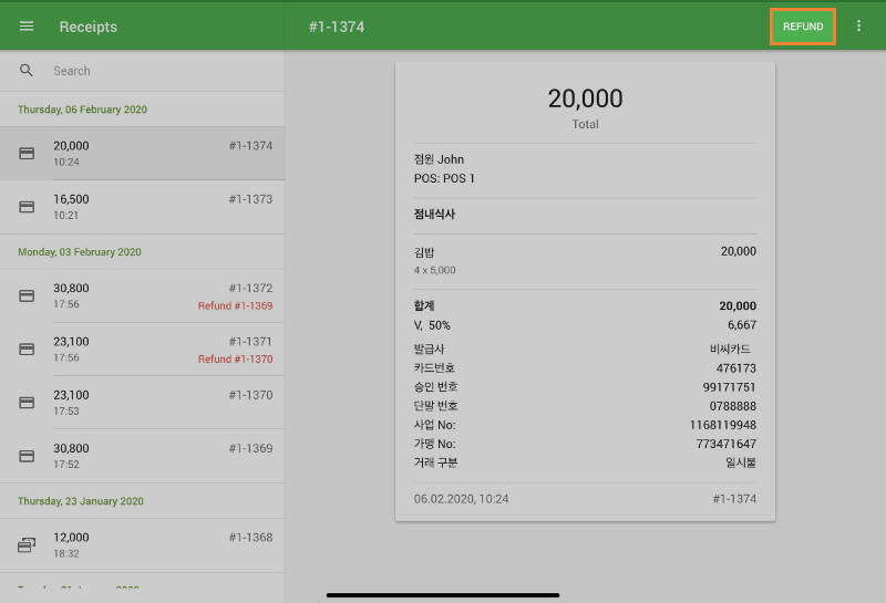 로이버스 POS에서 '영수증' 메뉴로 이동하여 원하시는 영수증을 선택하십시오