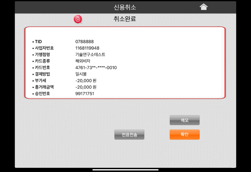 환불이 성공적으로 완료되었다면, 취소완료 정보가 표시됩니다. 그 후 ‘확인'버튼을 누르세요
