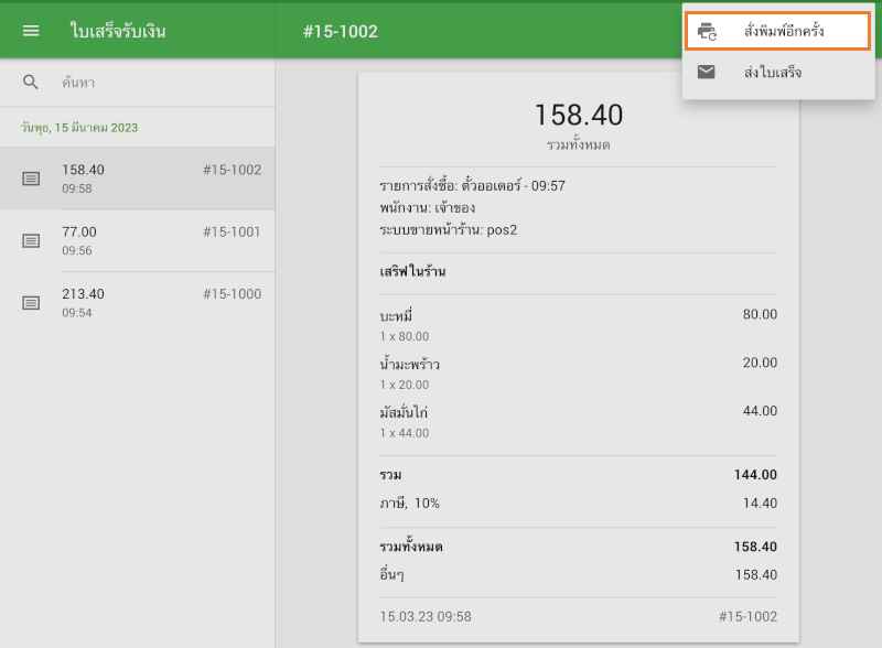 คุณสามารถพิมพ์คำสั่งครัวซ้ำได้ภายใน 2 ชั่วโมงหลังจากปิดตั๋วที่เปิดอยู่จากส่วนใบเสร็จรับเงิน
