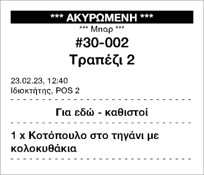 διαγράφοντας ή προσθέτοντας ένα προϊόν