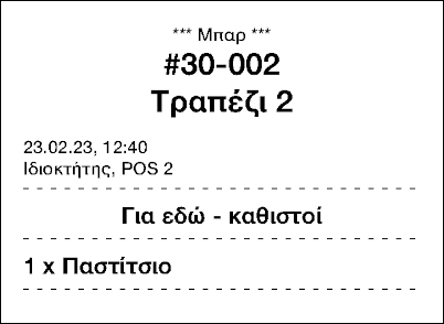 διαγράφοντας ή προσθέτοντας ένα προϊόν