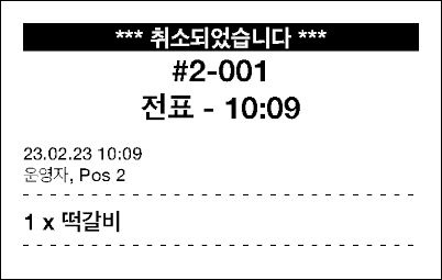 무효화 된 항목