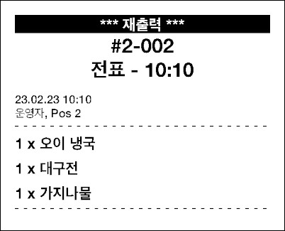 재 인쇄 된 주문