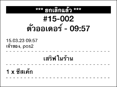 เครื่องพิมพ์ครัวจะพิมพ์ตั๋