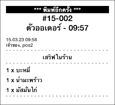 เครื่องพิมพ์ในครัวจะพิมพ์ซ้ำโดยมีเครื่องหมาย พิมพ์ซ้ำ