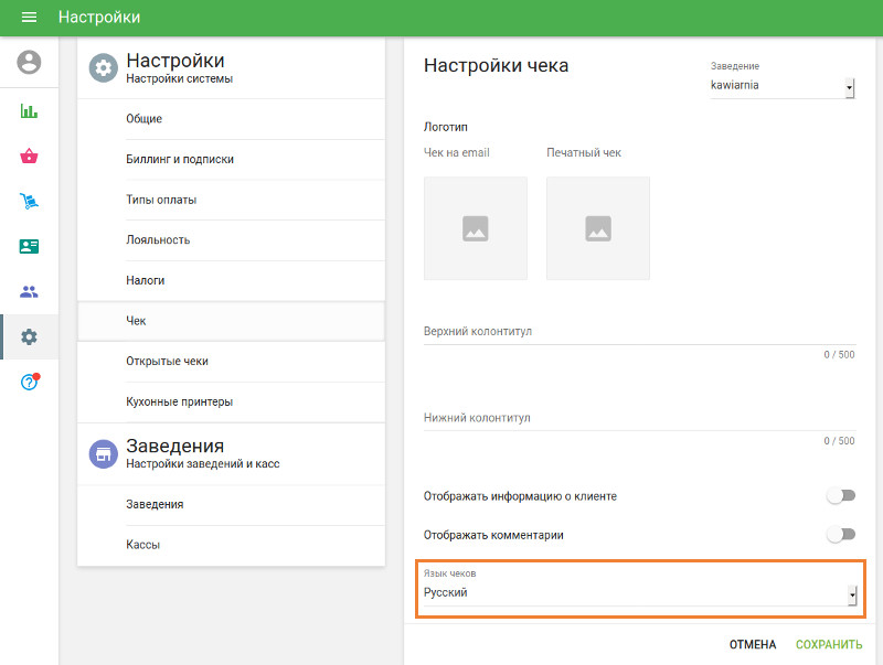Установка языка чеков