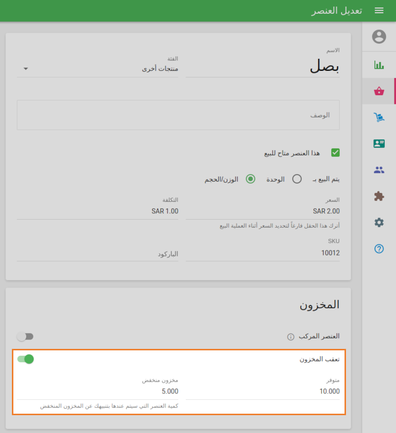 تفعيل خيار' تتبع المخزون'