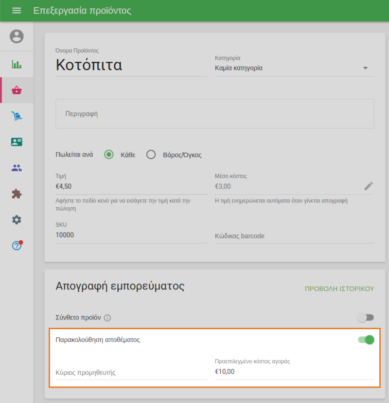 επιλογή 'Παρακολούθηση αποθέματος'