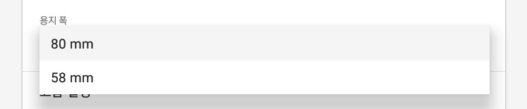 프린터의 용지 폭을 선택 합니다