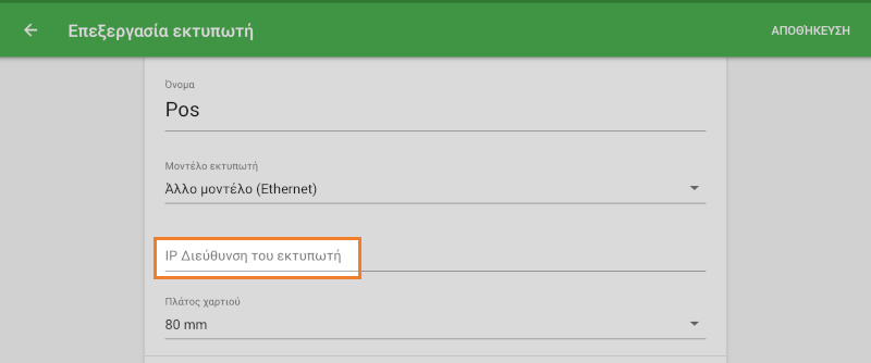 πεδίο 'Διεύθυνση IP-εκτυπωτή'