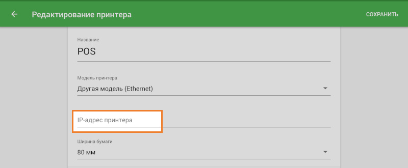 поле «IP адрес принтера»