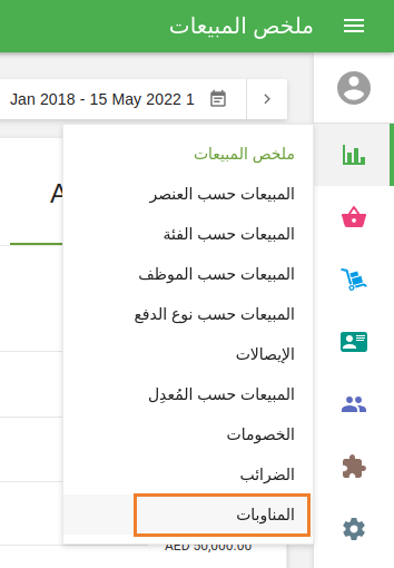 يمكنك العثور على تقارير المناوبات في قائمة التقارير في المكتب الخلفي