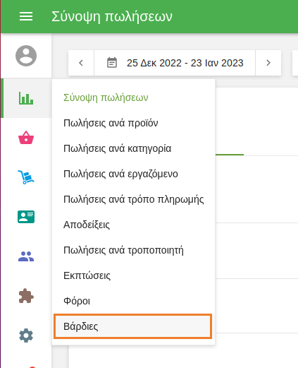 αναφορές για τις βάρδιες μπορείτε να βρείτε στο μενού Αναφορών του Back office