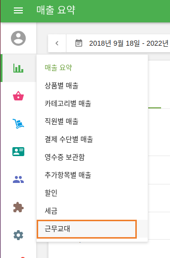 근무교대 보고서는 백오피스 보고서 메뉴에서 확인하실 수 있습니다