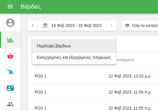 Μπορείτε να εξαγάγετε μια βασική συνοπτική αναφορά βάρδιας ή αναφορά πληρωμών και εισερχόμενων πληρωμών για να δείτε το ιστορικό διαχείρισης μετρητών