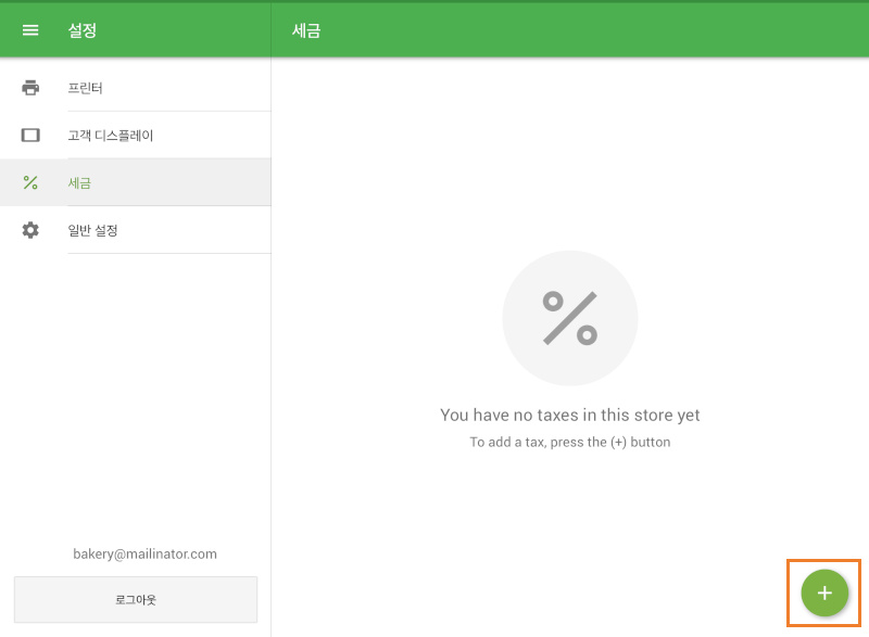 버튼을 눌러 세금 항목을 추가합니다