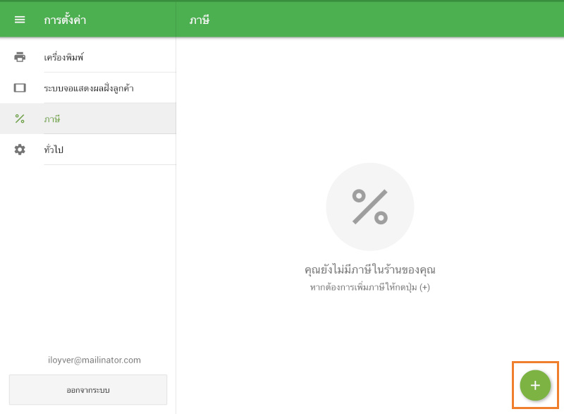 สร้างภาษีโดยแตะที่ปุ่ม