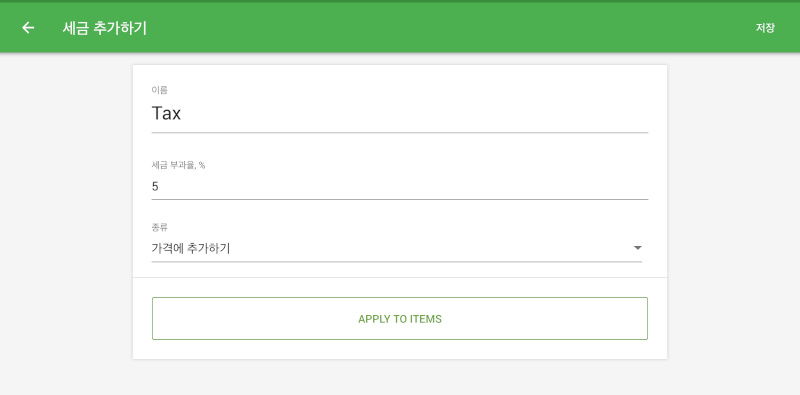 세금의 이름과 부과세 비율을 입력하고, 세금의 종류를 선택하세요