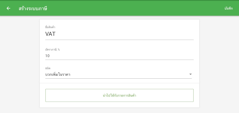 ตั้งชื่อภาษี ป้อนอัตราภาษี และระบุว่าภาษีควร 'รวมในราคา' หรือ 'บวกเพิ่มไปยังราคา' หรือไม่ จากนั้นแตะ 'นำไปใช้กับรายการสินค้า