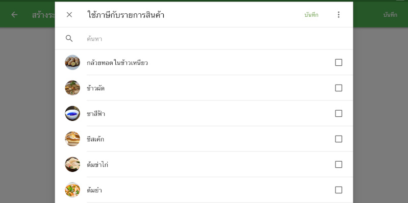 เลือกรายการสินค้าที่จะใช้ภาษีนี้