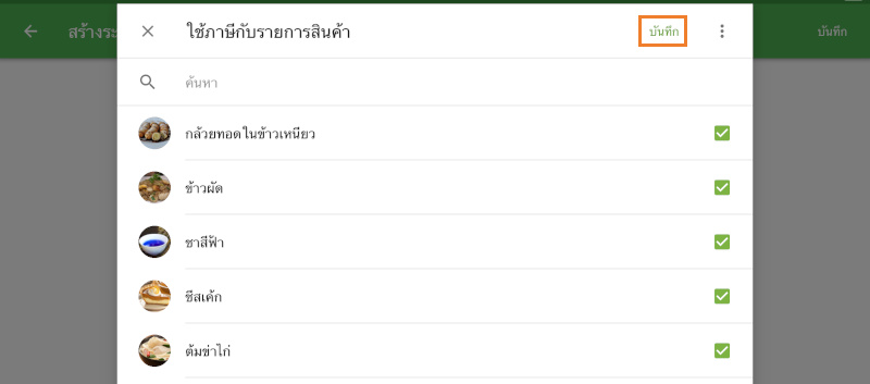 บันทึกการตั้งค่าของคุณ