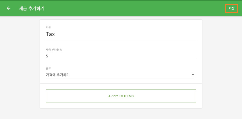 세금을 저장합니다