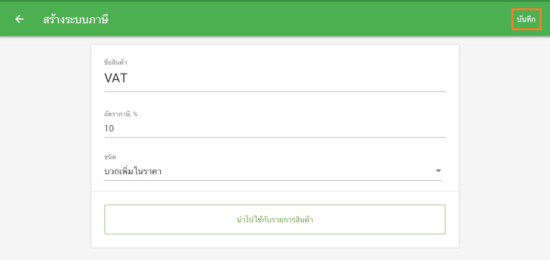 จากนั้นบันทึกภาษีของคุณ