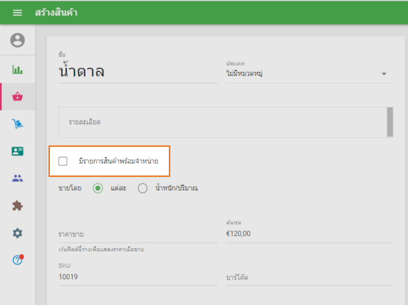 ไม่ติ๊กเลือกกล่องกาเครื่องหมาย 'สินค้ามีขาย'
