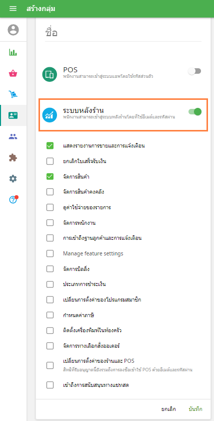 สิทธิ์การเข้าถึง POS