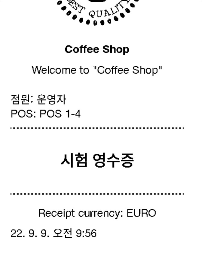 테스트 영수증이 성공적으로 인쇄되면, 프린터가 올바르게 연결된 것입니다