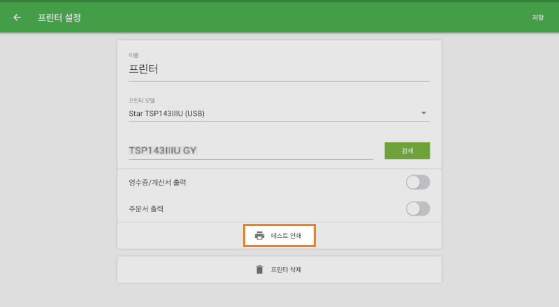 연결을 확인하려면 '테스트 인쇄' 버튼을 클릭 합니다