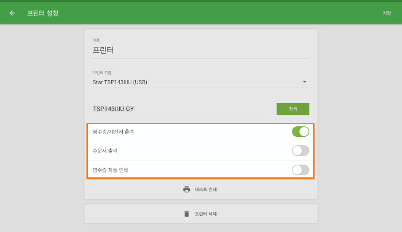 필요에 따라 '영수증/계산서 출력', '주문서 출력', '영수증 자동 인쇄'옵션을 활성화 할 수 있습니다. 마지막으로 '저장' 버튼을 꼭 눌러주세요