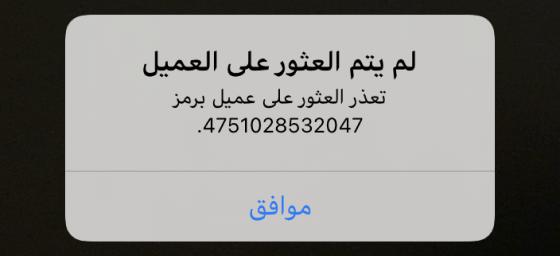 الزبون غير موجود